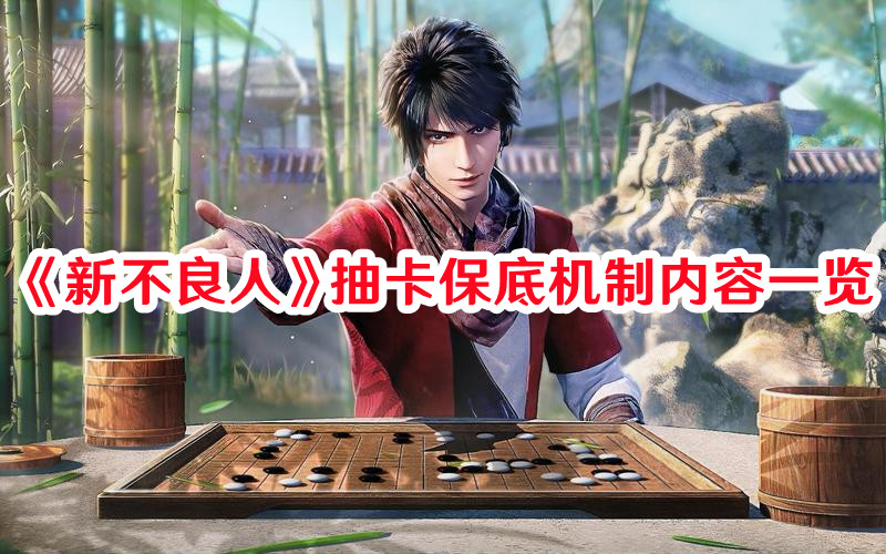 《新不良人》抽卡保底机制内容一览