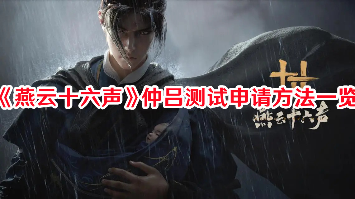 《燕云十六声》仲吕测试申请方法一览