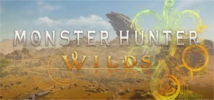 怪物猎人荒野配置要求高嘛配置要求介绍