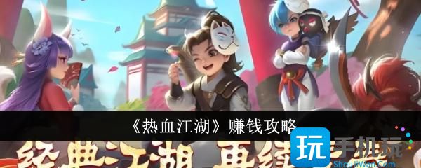热血江湖怎么赚钱搬砖攻略