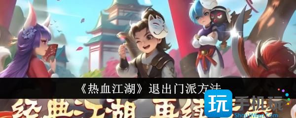 热血江湖怎么退出门派退出门派方法