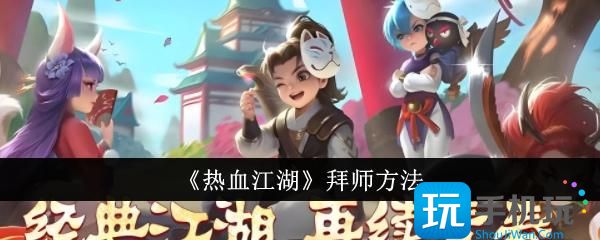 热血江湖怎么拜师拜师方法