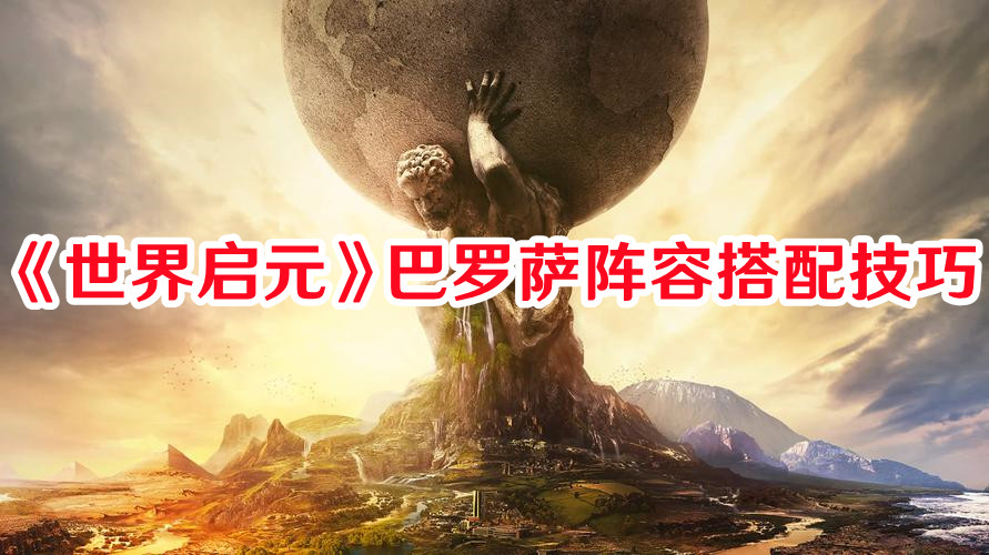 《世界启元》巴罗萨阵容搭配技巧