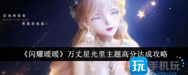 闪耀暖暖万丈星光里主题怎么拿高分万丈星光里主题高分达成攻略
