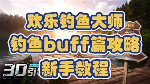 欢乐钓鱼大师buff哪个好buff讲解大全