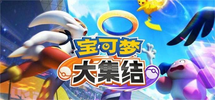 宝可梦大集结技能布局怎么改技能布局修改方法