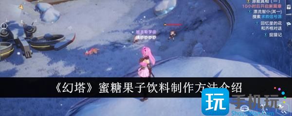 幻塔蜜糖果子饮料配方是什么蜜糖果子饮料制作方法