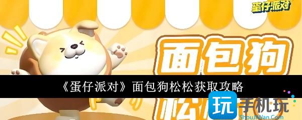 蛋仔派对面包狗松松怎么获得面包狗松松获取攻略