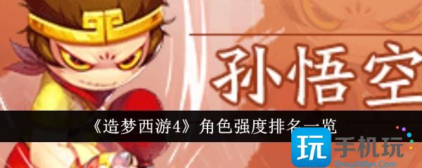 造梦西游4哪些角色更强角色强度排名一览