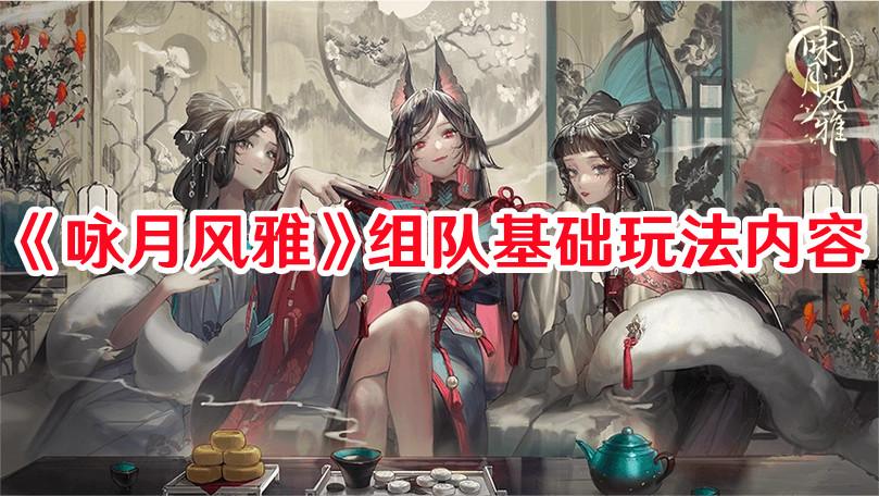 《咏月风雅》组队基础玩法内容