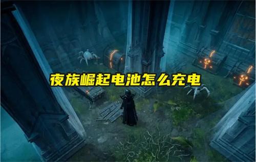 夜族崛起电池怎么充电电池充电方法