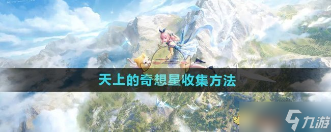 《无限暖暖》天上的奇想星收集方法
