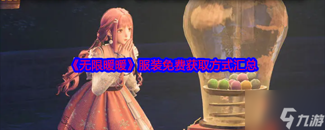 《无限暖暖》服装免费获取方式汇总