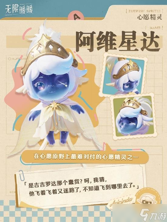 无限暖暖心愿精灵都有谁 心愿精灵绝密档案分享
