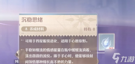 无限暖暖沉稳思绪养成材料获得方法