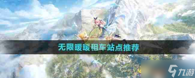 《无限暖暖》租车站点推荐