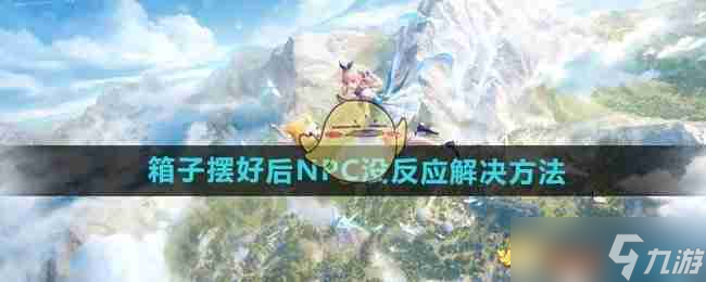 《无限暖暖》花箱的秩序箱子摆好后NPC没反应解决方法