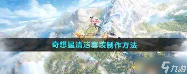《无限暖暖》奇想星清洁套装制作方法