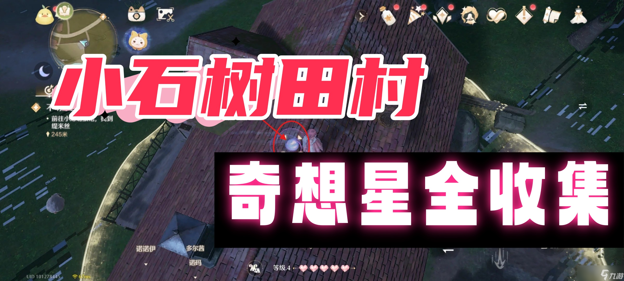 无限暖暖小石树田村奇想星全收集-小石树田村奇想星位置