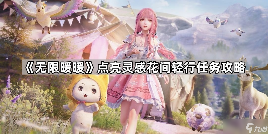 《无限暖暖》点亮灵感花间轻行任务攻略