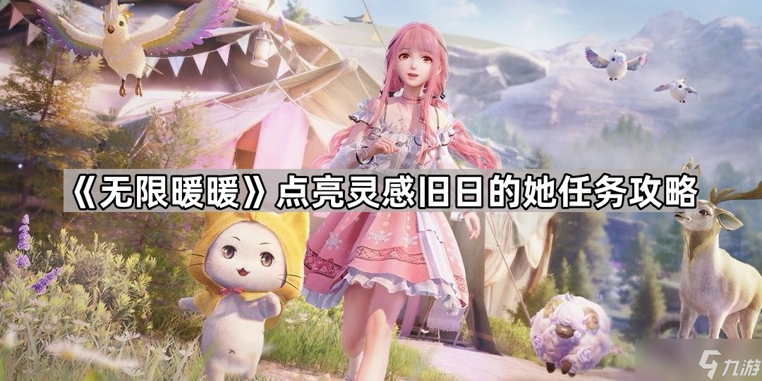 《无限暖暖》点亮灵感旧日的她任务攻略