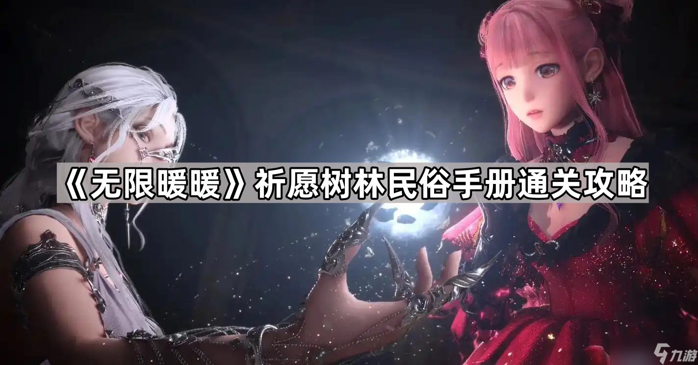 《无限暖暖》祈愿树林民俗手册通关攻略