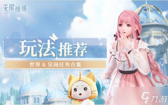 无限暖暖花愿镇都有什么任务可以做 花愿镇见闻任务都有什么