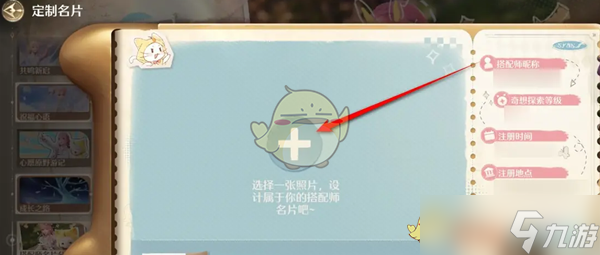 《无限暖暖》搭配师名片定制方法