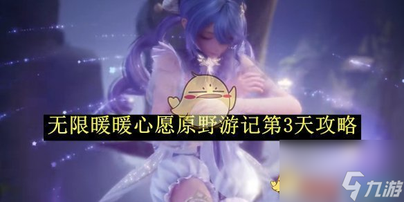 无限暖暖心愿原野游记第3天攻略