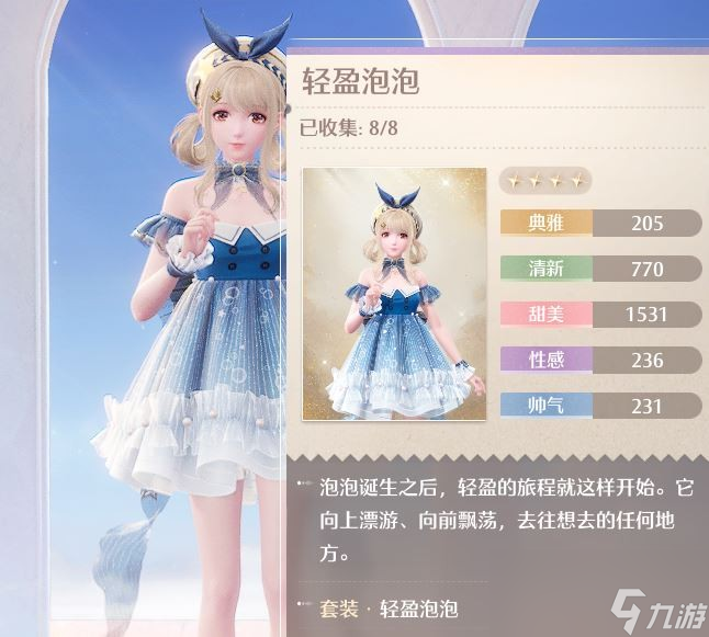 《无限暖暖》轻盈泡泡套装获得方法介绍