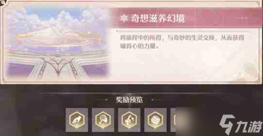 无限暖暖幻境挑战如何玩 幻境挑战玩法介绍