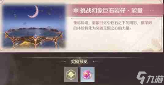 无限暖暖幻境挑战如何玩 幻境挑战玩法介绍