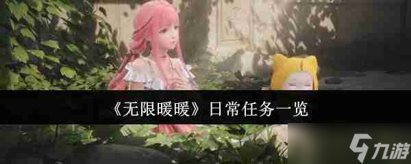 《无限暖暖》日常任务一览