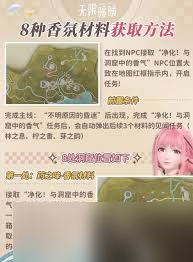 无限暖暖如何收集8种香氛材料
