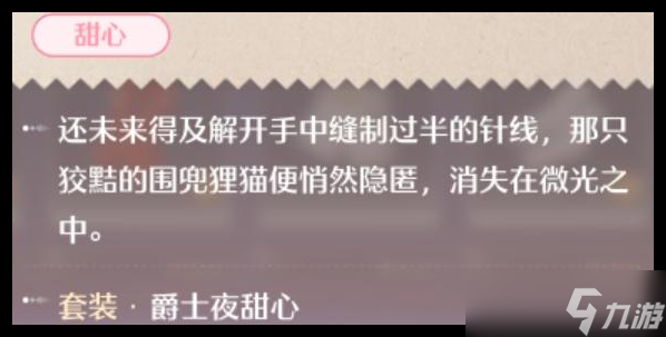 无限暖暖爵士夜甜心套装怎么获得