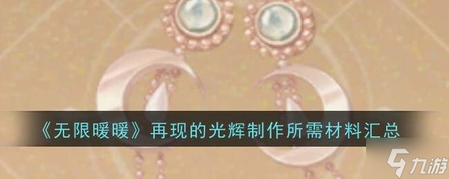 无限暖暖再现的光辉制作材料及属性一览