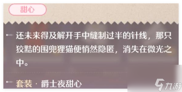 无限暖暖爵士夜甜心套装获取方法