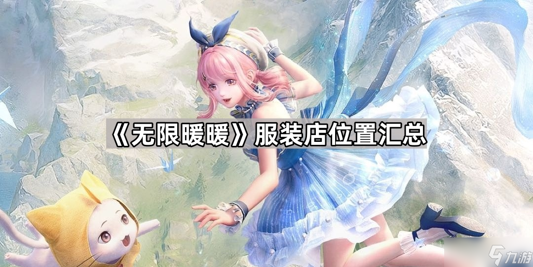 《无限暖暖》服装店位置汇总