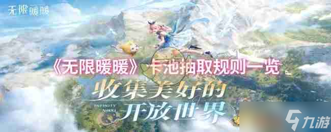 《无限暖暖》卡池抽取规则一览