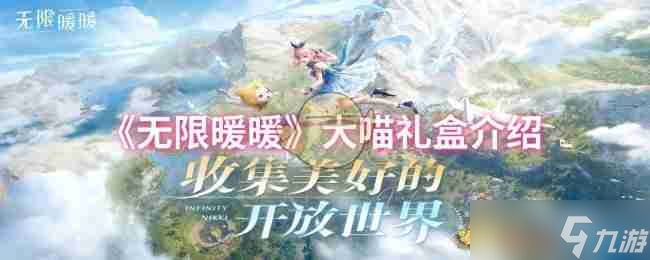 《无限暖暖》大喵礼盒介绍