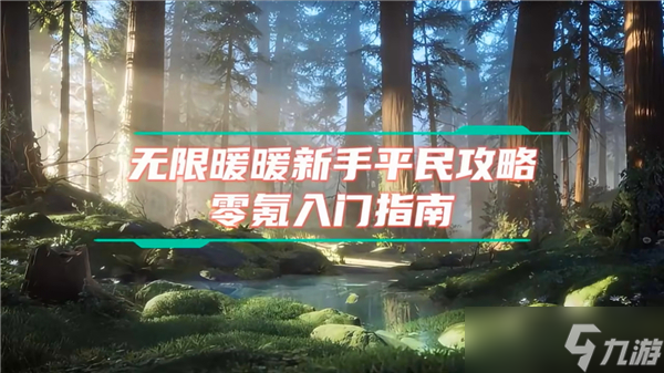 无限暖暖新手开荒指南