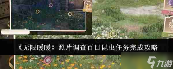 《无限暖暖》照片调查百日昆虫任务完成攻略