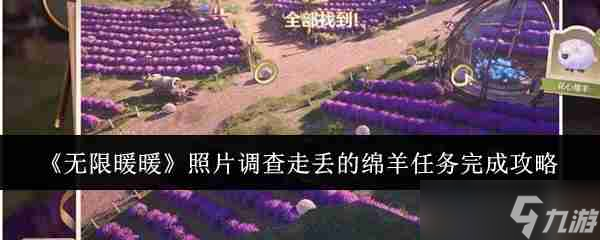 《无限暖暖》照片调查走丢的绵羊任务完成攻略