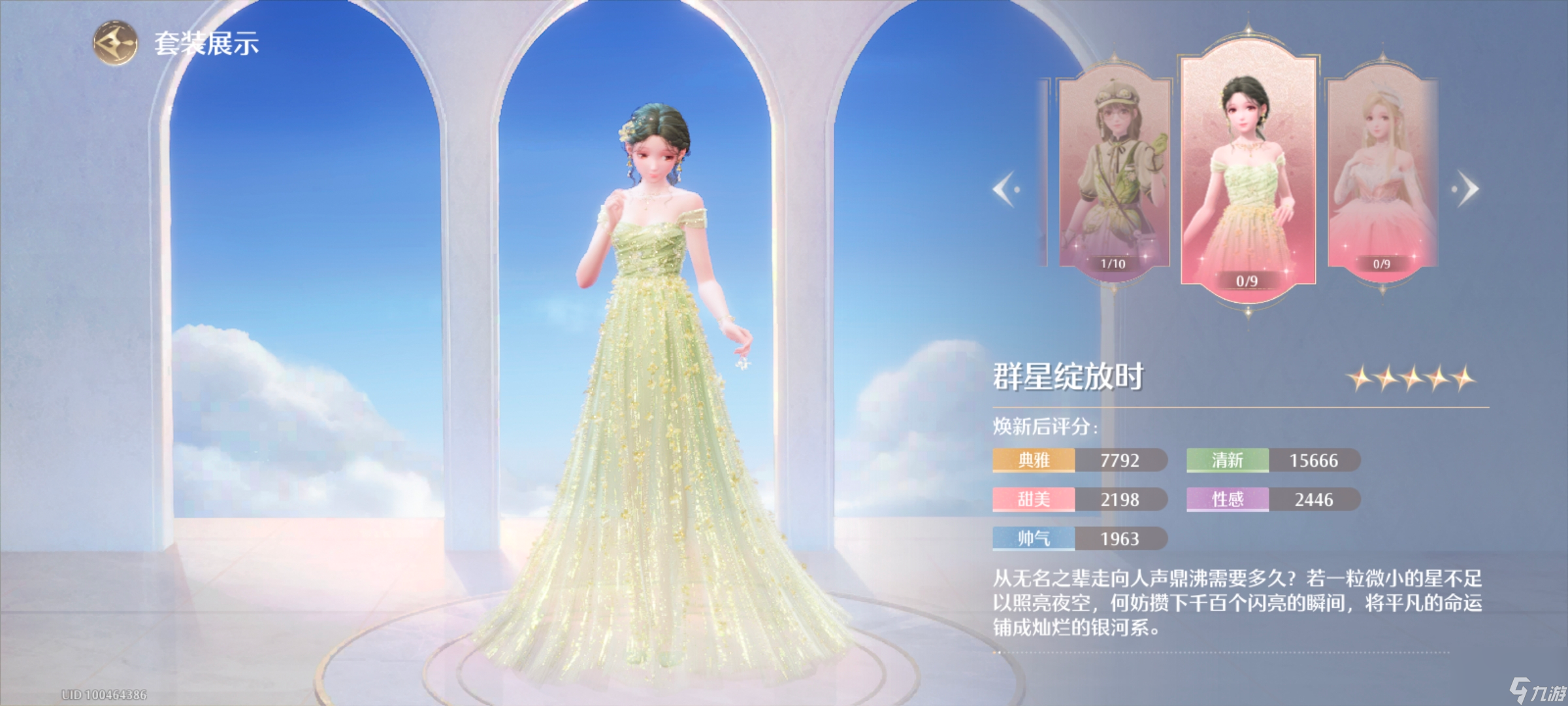 无限暖暖群星绽放时服装图鉴