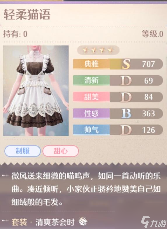 无限暖暖清爽茶会时服装图鉴