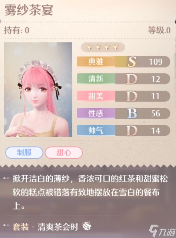 无限暖暖清爽茶会时服装图鉴