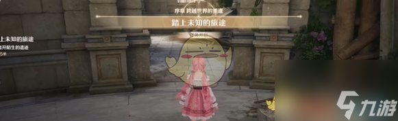 无限暖暖踏上未知的旅途任务攻略