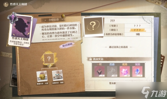 《无限暖暖》性感天王挑战解锁方法