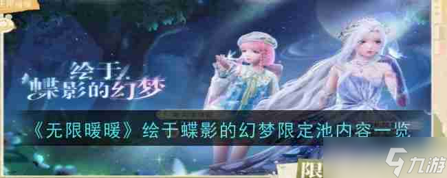 《无限暖暖》绘于蝶影的幻梦限定池内容一览