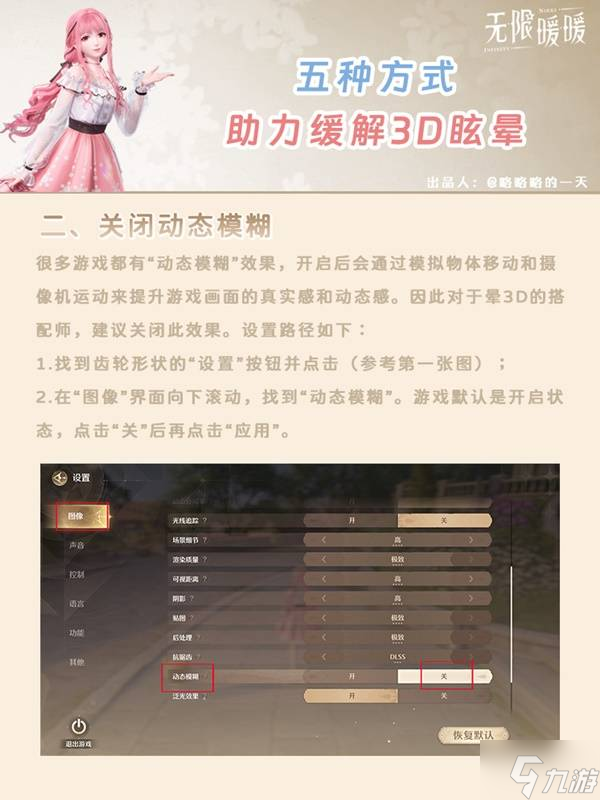 《无限暖暖》缓解晕3D设置方法参考 晕3D怎么办
